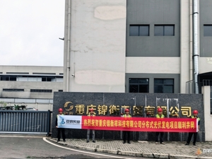重庆锦衡祥科技分布式发电项目