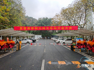 亘信南岸铜元局充电站